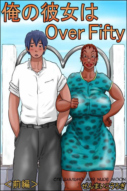 Ore no Kanojo wa Over Fifty -Zenpen- №1 (My Girlfriend Is Over 50) / Моей девушке за 50