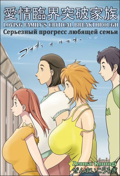 Aijou Rinkai Toppa Kazoku / Серьезный прогресс любящей семьи