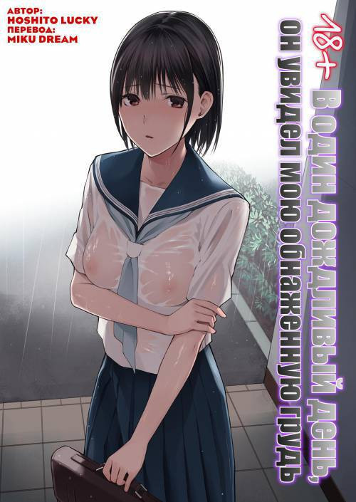 Ame no Hi wa, Honnori Chikubi / В один дождливый день он увидел мою обнаженную грудь
