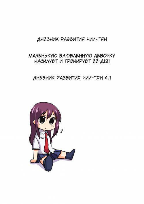 Chii-chan Development Diary Full Color Collection №4.1 / Дневник развития Чии-тян