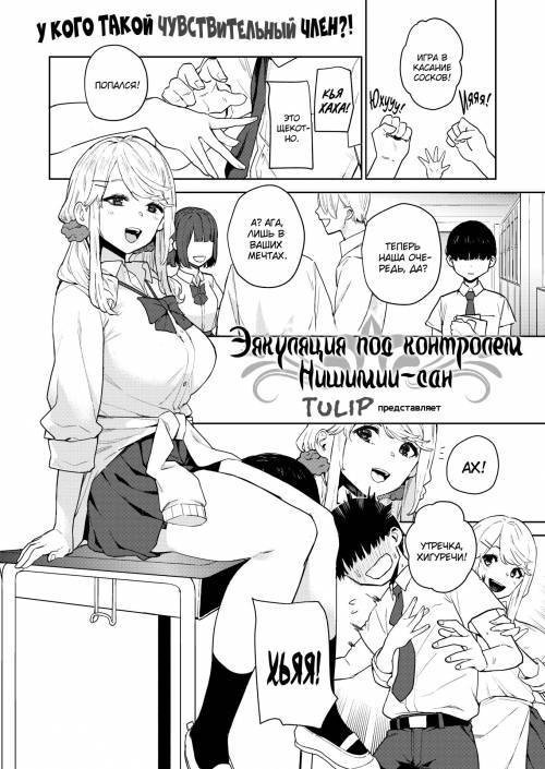 Nishimiya-san's Ejaculation Control №1 / Эякуляция под контролем Нишимии-сан