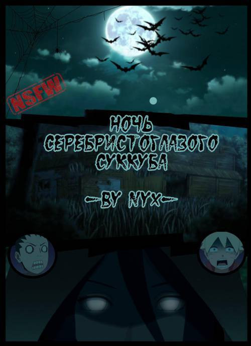 Night Of The Silver Eyed Succubus / Ночь серебристоглазого суккуба