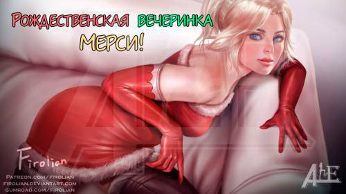Mercy's Christmas Party / Рождественская вечеринка Мерси