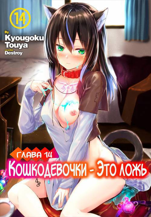 Orokamono wa Nekomimi Dorei ni Izon suru ~Hajimete no Choukyou Seikatsu~ №14 / Кошкодевочки - это ложь