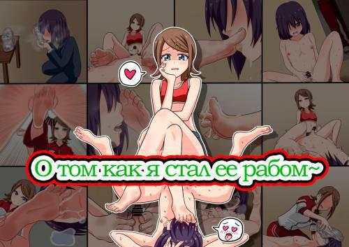 Mitari Gakuen (Story of Until I Became Her Slave) / О том как я стал ее рабом