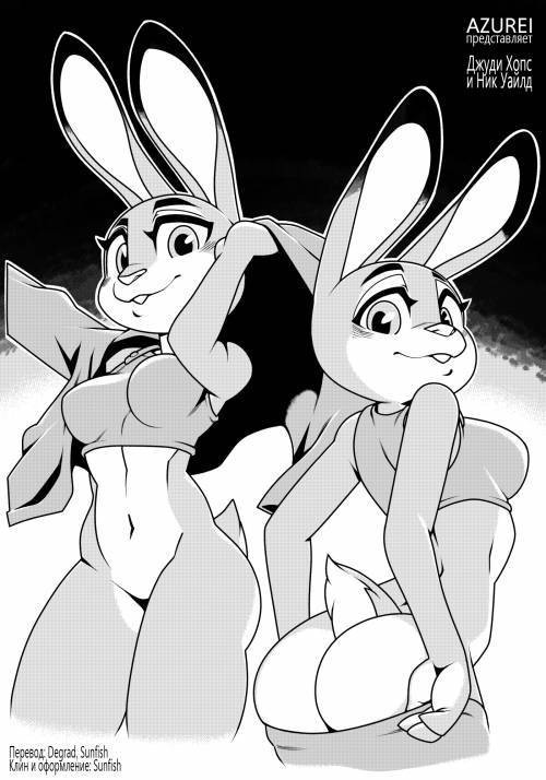 Judy Hopps x Nick Wilde / Джуди Хопс и Ник Уайлд