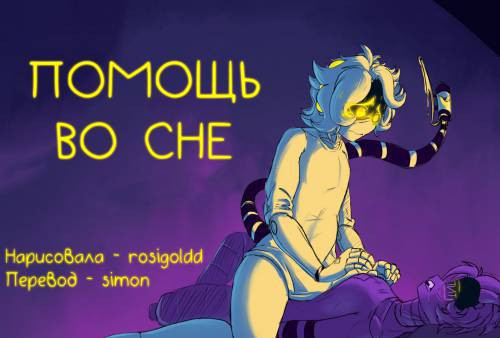 Помощь во сне