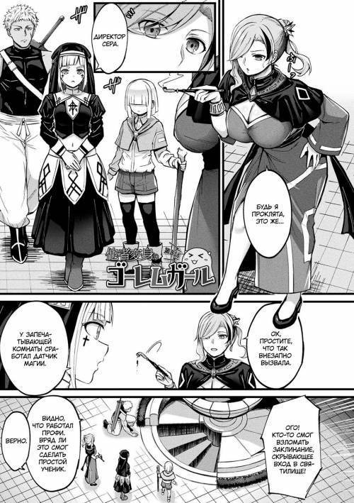 Tasha Henshin no Golem Girl №8 / История о различных превращениях девушки-голема