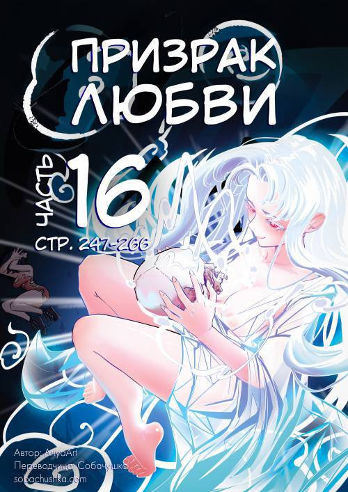 A Specter of Love №16 / Призрак любви