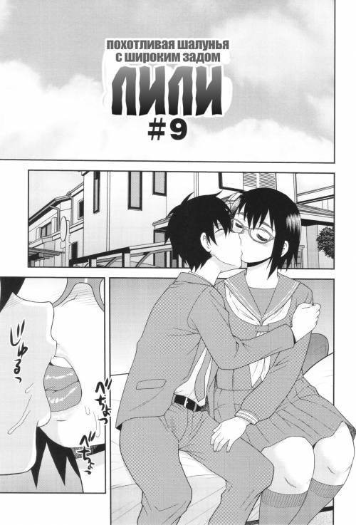 Dosukebe Kyojiri Musume Lily / Лили, похотливая шалунья с широким задом №9