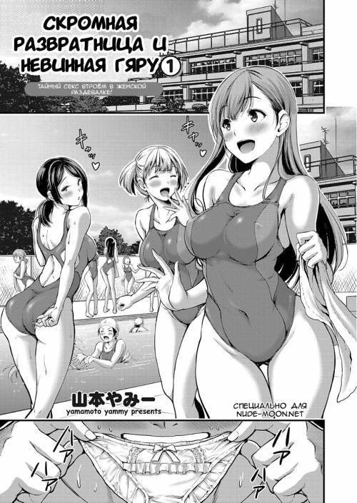 Seiso Bicchi to Junjō Gyaru / Скромная развратница и невинная гяру №1