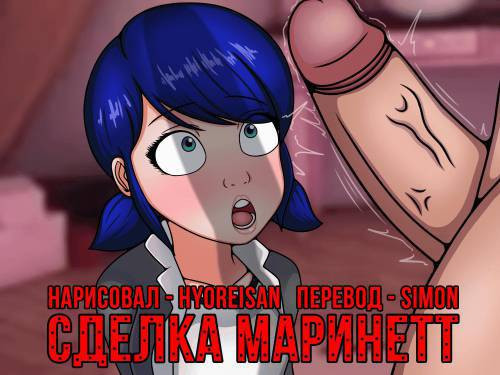 Marinetteʼs Bargain / Сделка Маринетт