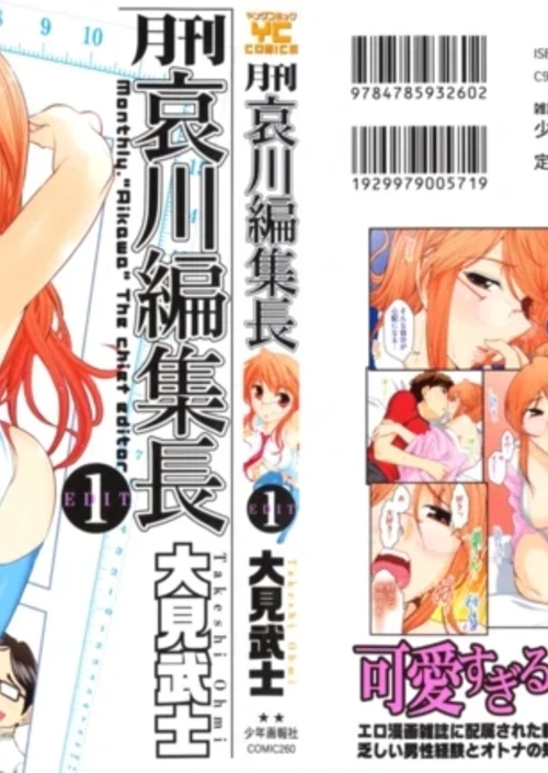 Gekkan Aikawa Henshuuchou (1-5 главы) / Monthly 'Aikawa' The Chief Editor (1-5 главы)