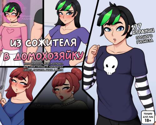 Housemate to Housewife / Из сожителя в домохозяйку