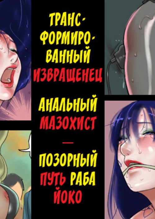 Мазохист Йоко / Masochist Youko