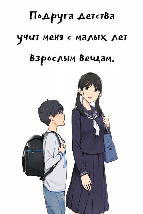 Toshishita no Boku ni Otona na Koto o Oshiete kureru Osananajimi ni Onee-san / Подруга детства учит меня с малых лет взрослым вещам