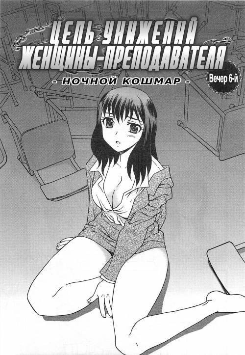 Onna Kyoushi Chijoku no Kusari №6 / Цепь унижений женщины-преподавателя
