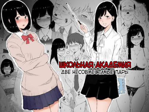 Inwai Kakei Gakuen №1 ~Nerawareta Couple~ / Школьная академия. Две несовместимые пары