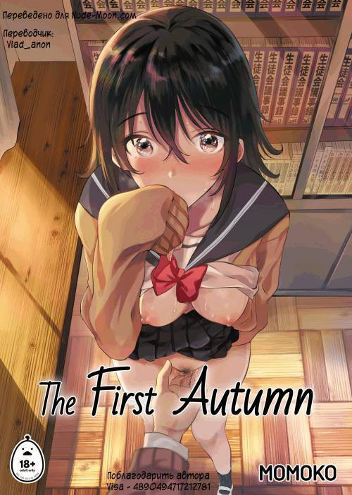 The First Autumn / Первая осень
