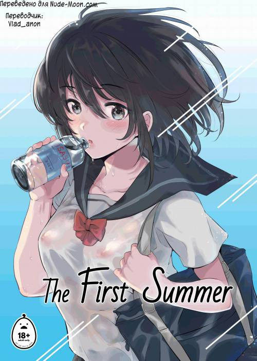 The First Summer / Первое лето