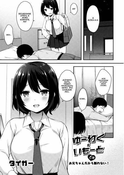 Yuuwaku Imouto №6 - Onii-chan Dakara Kotowarenai! / Искушение младшей сестрёнки. Я не могу сказать этого, потому что он мой брат!