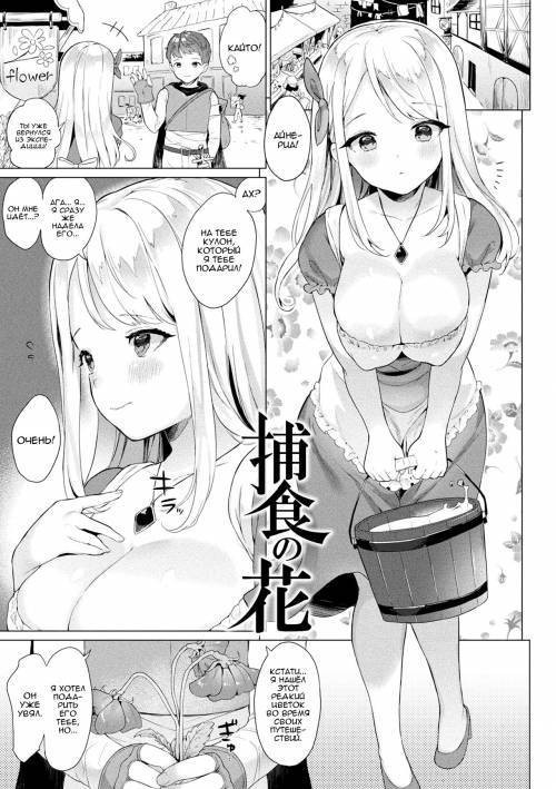 Hoshoku no Hana