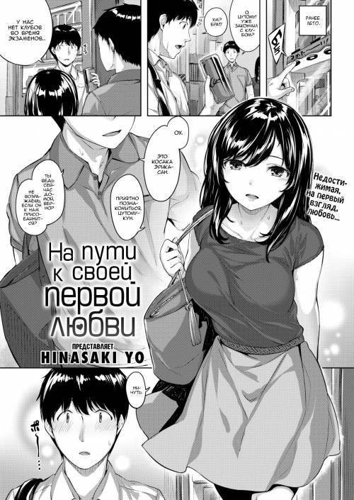 The Path to One's First Love / На пути к своей первой любви