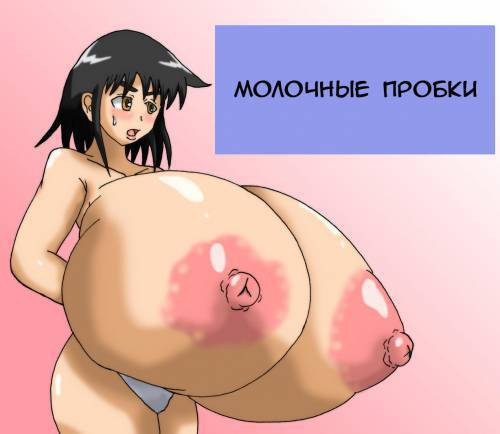 Sen o Shitara Omoi no Hoka Bounyuu Shichatta Hanashi (Milk Stoppers) / Молочные пробки