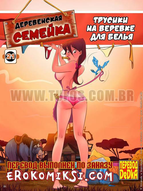 Familia Caipira №21 / Деревенская семейка 21. Трусики на веревке для белья