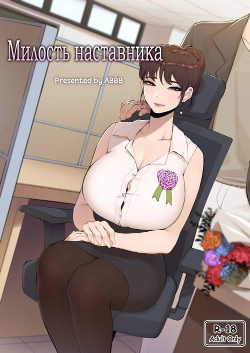 Tutor's Grace №1 / Милость наставника