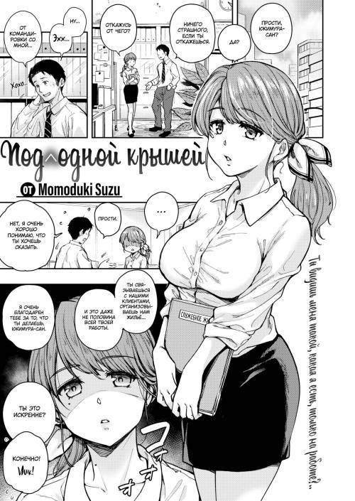 Hitotsu No Heya De (Under a Single Roof) / Под одной крышей