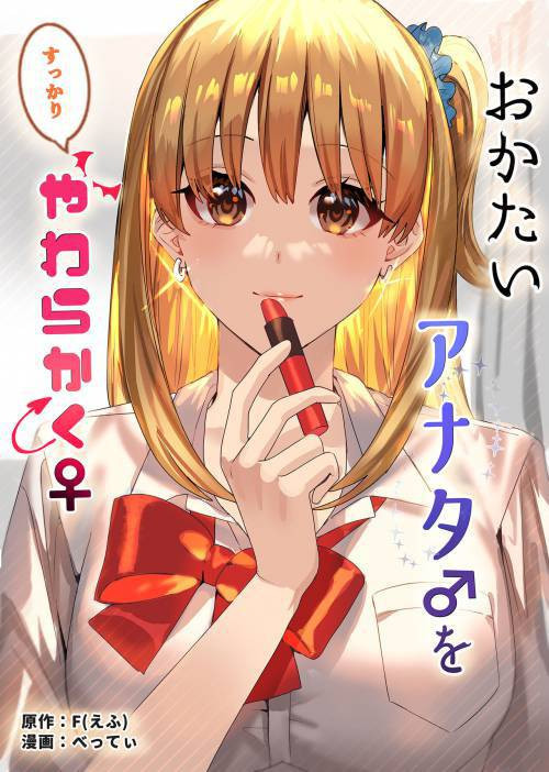 Okatai Anata o Yawarakaku №3 / В мягкую ♀ из жёсткого ♂