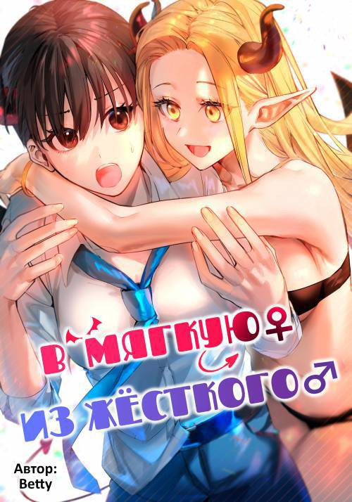 Okatai Anata o Yawarakaku №1 / В мягкую ♀ из жёсткого ♂