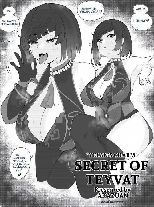 Secret of Teyvat : Yelan's charm