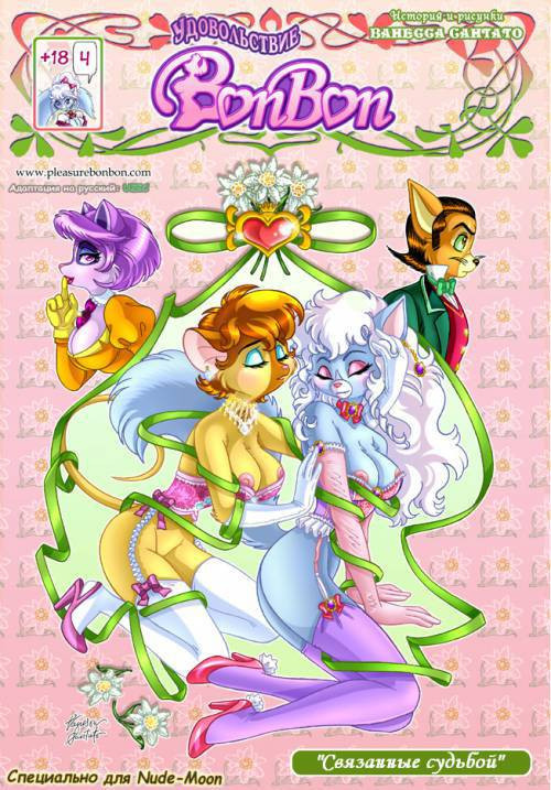 Pleasure Bon Bon №4 - Связанные судьбой