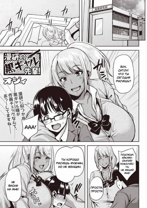 Manken no Kuro Gal Senpai! (Dark-Skinned Gal Senpai of the Manga Club!) / Темнокожая семпай из клуба любителей манги