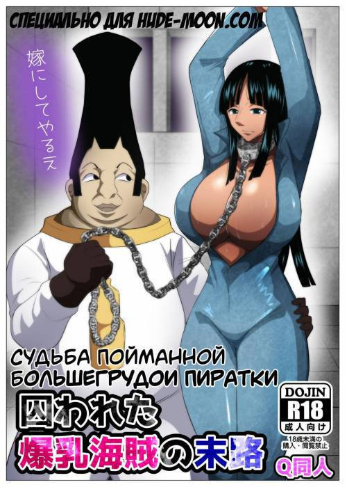 Torawareta Bakunyuu Kaizoku no Matsuro / Судьба пойманной большегрудой пиратки