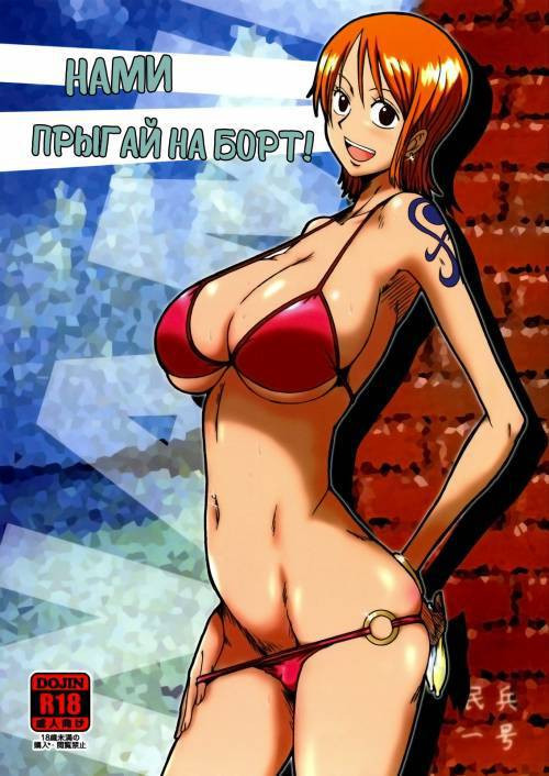 Nami Ni Norou! №1 / Нами прыгай на борт!