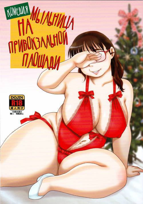 Kigeki Ekimae Soap / Комедия: Мыльница на привокзальной площади