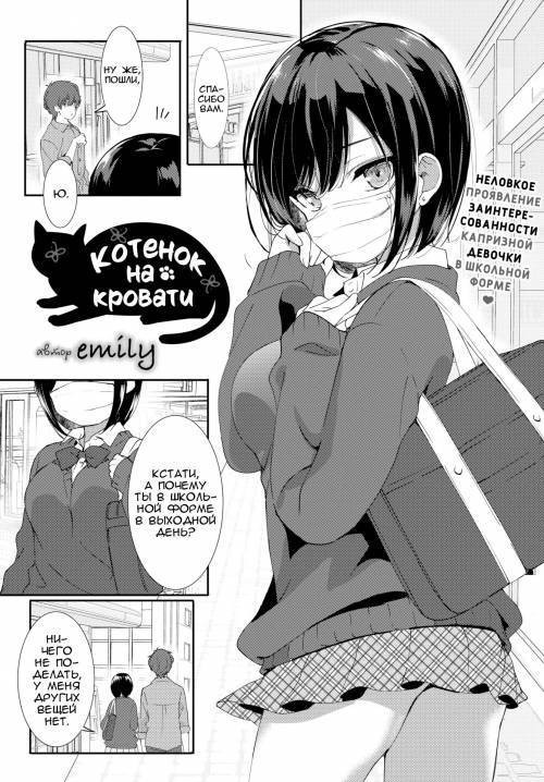 Bed no Koneko-chan (Kitten on the Bed) / Котенок на кровати