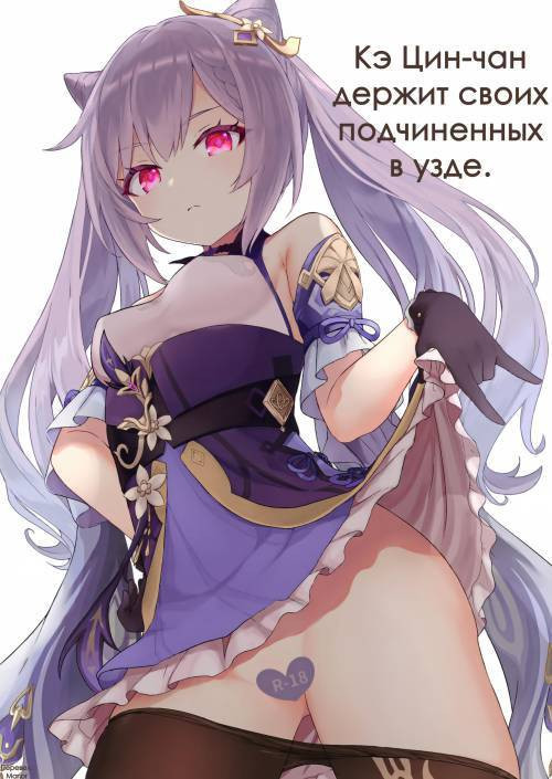 Keqing-chan ga Buka o Shigoki Makuru Hon / Кэ Цин-чан держит своих подчиненных в узде