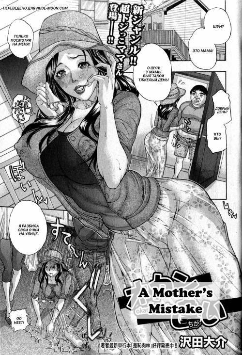 Okan Chigai (A Mother's Mistake) / Ошибка матери