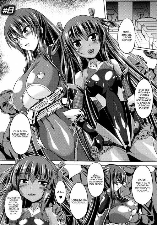Taimanin Yukikaze~Taimanin wa Ingoku ni Shizumu №8