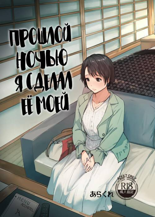I Made Her Mine Last Night / Прошлой ночью я сделал её моей