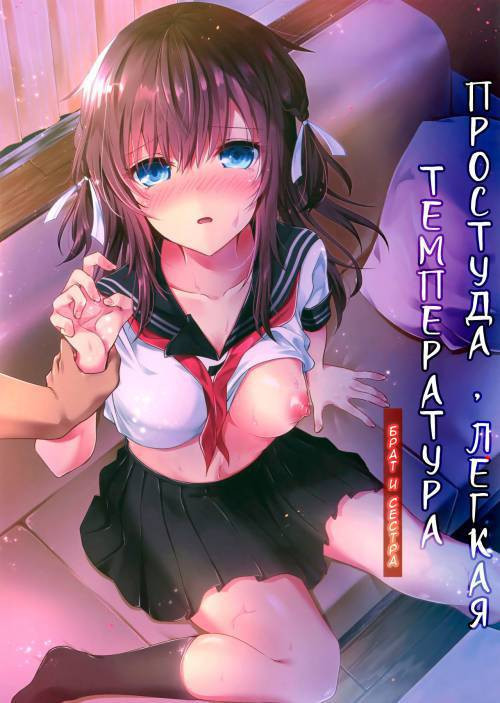 Tsumetai Binetsu -Kyoudai Hen- / Простуда, легкая температура