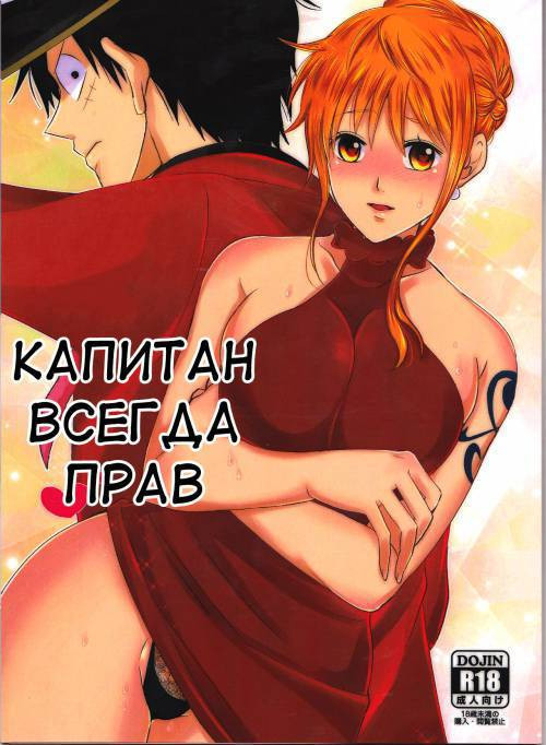 Senchou no lu Toori / Капитан всегда прав