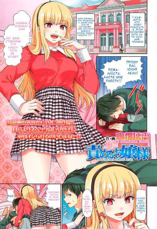 Semeru Ojou-sama (Attacked By Young Lady) / Атакован барышней