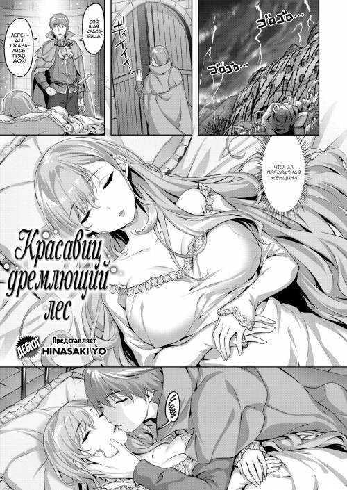 The Beauties of the Slumbering Woods / Красавиц дремлющий лес