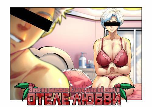 It's NOT Mrs. Claus and NOT her Son at a LOVE HOTEL / Это не миссис Клаус и не её сын в отеле любви