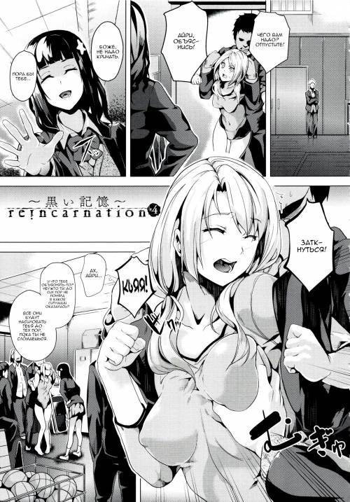 Reincarnation ~Ubawareta Shoujo no Karada~ №5 - Reincarnation ~Kuroi Kioku~ / Реинкарнация: чёрные воспоминания
